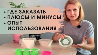 ОБЗОР СИЛИКОНОВЫХ ФОРМ ДЛЯ БЕТОННЫХ ГОРШКОВ