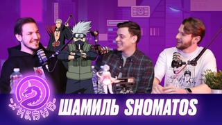 Шамиль Shomatos — миллионы в TikTok, косплей Какаши, участие в тв-шоу и ферма кроликов / Два Хикана