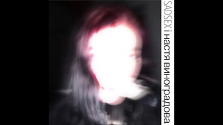 Настя Виноградова - Сигарету Курить (UKRAINIAN POST PUNK DOOMER WAVE MUSIC)