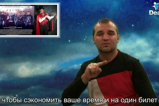 Ответ зрителям и заказчикам (DeafSPB)