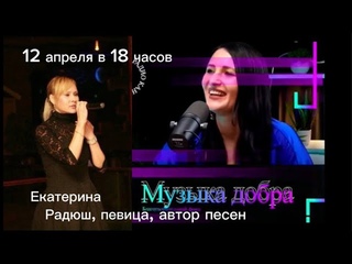 Прямой эфир проекта Музыка добра. Поем вместе. Гость программы - певица Екатерина Радюш