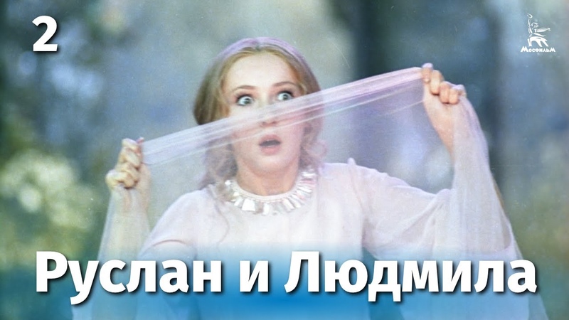 Руслан и Людмила, 2 я серия (фильм сказка, реж. Александр