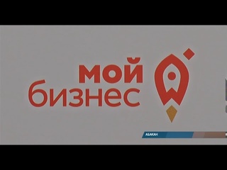 Центр Мой бизнес готов поддержать предпринимателей Хакасии
