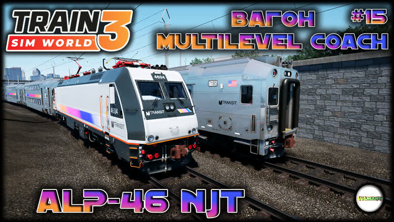 TRAIN SIM WORLD 3: NORTHEAST CORRIDOR ALP 46 NJT И ВАГОН ТИПА MULTILEVEL COACH.