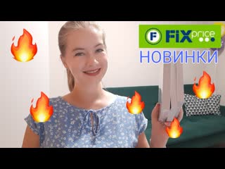 Бомбические новинки FixPrice