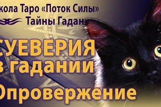 Карты Таро. Сериал Тайны гадания. Выпуск 2 - Опровержение суеверий