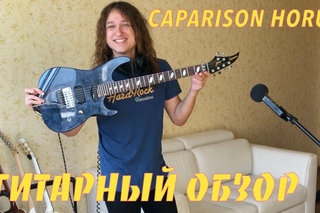 Caparison Horus - ПОЧТИ ИДЕАЛ