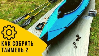Как собрать байдарку Таймень 2 и обзор комфортных сидений