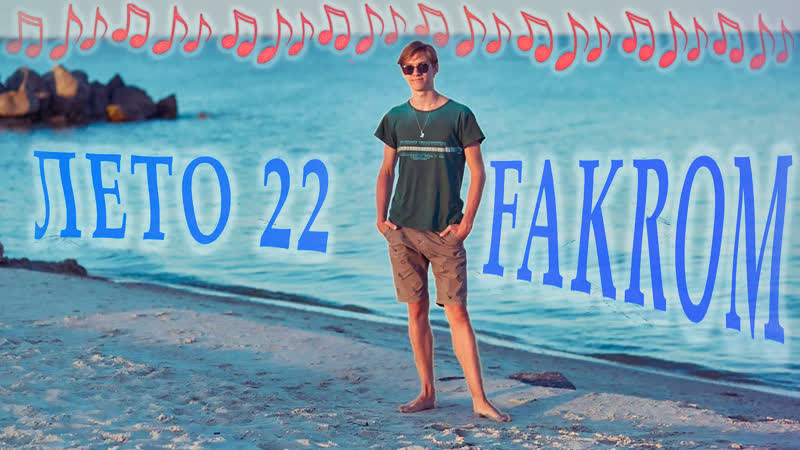FAKROM ЛЕТО 22 ( SUMMER