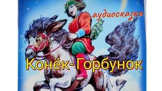 КОНЁК - ГОРБУНОК  Русская Сказка  Слушать  для детей