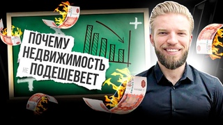 Строительство Домов | Новости Строительства | Когда Недвижимость Подешевеет? | Ипотека | Проект Дома