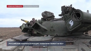 Российские военнослужащие захватили танки ВСУ