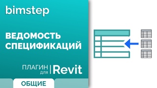 Плагин для Revit Ведомость спецификаций