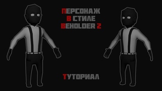 ПЕРСОНАЖ В СТИЛЕ BEHOLDER 2 | ТУТОРИАЛ | ЯРОСТНЫЙ BLENDER 2.8