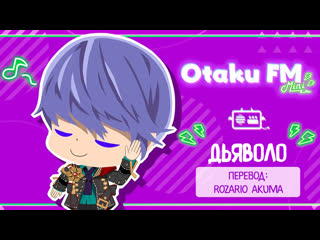 Obey Me! Подкаст  Отаку ФМ Мини  #1 Дьяволо (rus sub)