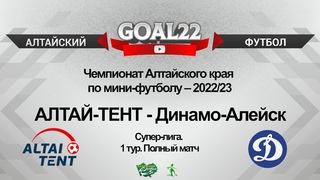 АЛТАЙ-ТЕНТ (Барнаул) - Динамо-Алейск (Алейск). Полный матч