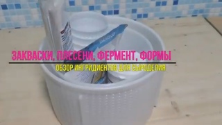 Закваски, Ферменты, Формы для сыра / Обзор ингридиентов для Сыроделия магазина Здоровеево