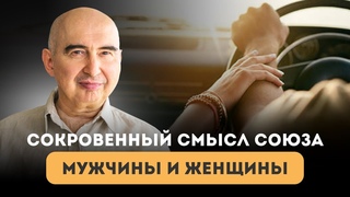 Сокровенный смысл союза мужчины и женщины Энвер Измайлов