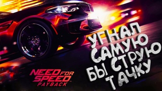 УГНАЛ САМУЮ БЫСТРУЮ ТАЧКУ ▷ NFS PAYBACK #7