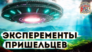 Инопланетяне проводят эксперименты. Влияние на эволюцию | Экзогипноз с Тимуром Андаром