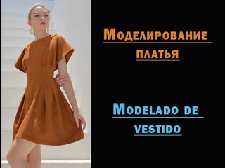Моделирование платья. Modelado de vestido