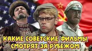 Какие советские фильмы смотрят за рубежом. ТОП СОВЕТСКИХ ФИЛЬМОВ