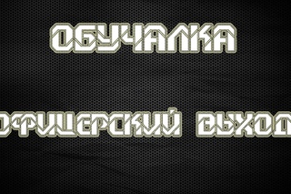 Обучалка-Офицерский выход силой