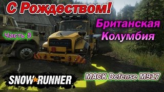 SnowRunner. Сложный режим. Британская Колумбия. 10 сезон. Часть 5. С Рождеством.