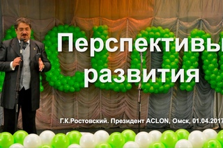 ACLON -Перспективы развития. Ростовскии Г.К.  Президент ACLON.  Омск,  г.