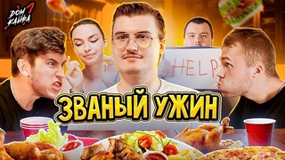 Званый ужин В гостях у айтишника! feat @Chuckreview @unoniceguy Дом Кайфа