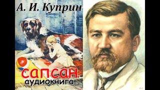 Сапсан - Александр Куприн (аудиокнига)