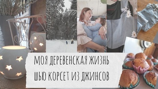 Шью в деревне корсет, мои планы и обычная жизнь