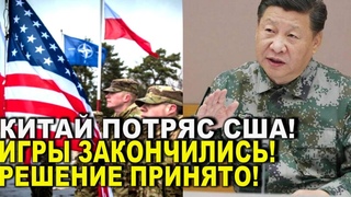 Вот это поворот! Китай потряс США - Игры закончились: решение принято! Теперь готовьтесь!