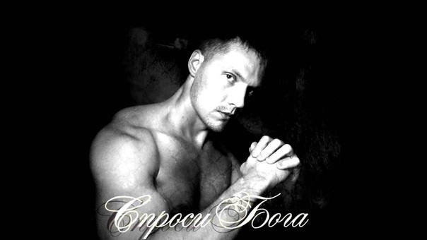 Спроси Бога