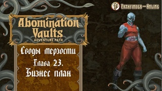 Abomination Vaults - Своды Мерзости - Глава 23 Бизнес план