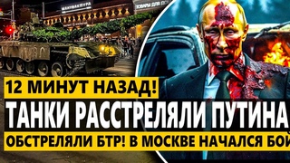 Обстреляли БТР! В Москве НАЧАЛСЯ БОЙ! Спецназ ПОЛОЖИЛИ! Последний день ПУТИНА!