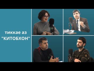 Тиккае аз Китобхон: На ту мемон, на анду ва на еч як аз мардуми ин обод...