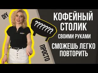 Кофейный столик из этого! | ПРОСТОЙ DIY