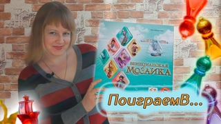 Венецианская мозаика / Обзор + демонстрационная партия