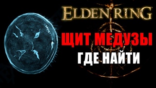 ЛУЧШИЙ ЩИТ В ELDEN RING | ЩИТ МЕДУЗЫ | Щиты Elden Ring