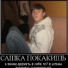 Аватар: Сашка Какашка