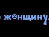 Надежда Белогурова | Самара