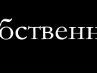 Светлана Шарова Дмитриевна | Пенза