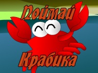 Поймай крабика