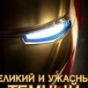 Аватар: Iron Man
