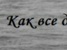 Ольга Некрасова | Пермь