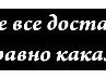 Костя Гоптаренко | Киев
