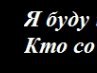 Семен Сафронов Владимирович | Томск