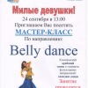 Мастер-класс по направлению Belly Dance