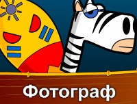 Фотограф